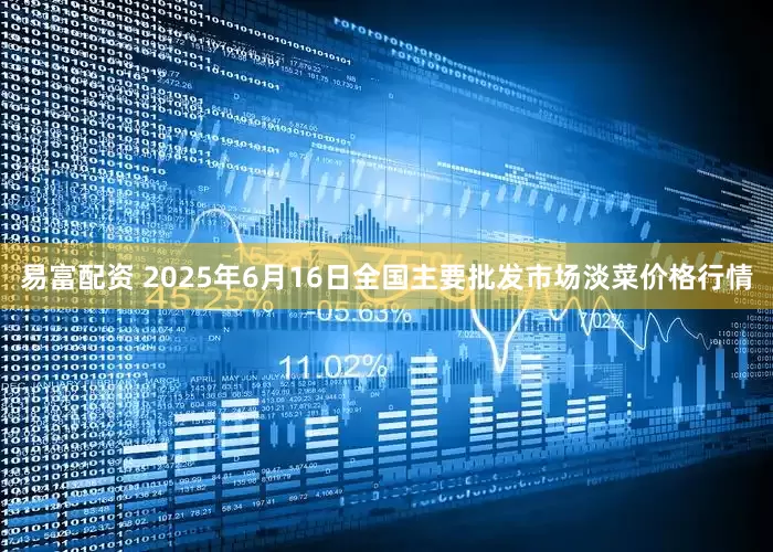 易富配资 2025年6月16日全国主要批发市场淡菜价格行情