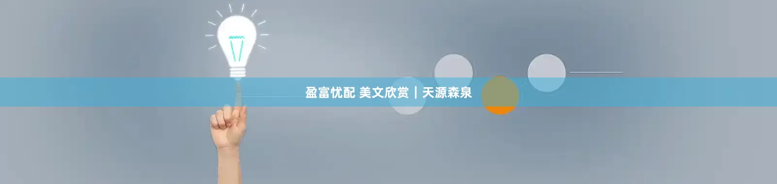 盈富忧配 美文欣赏｜天源森泉
