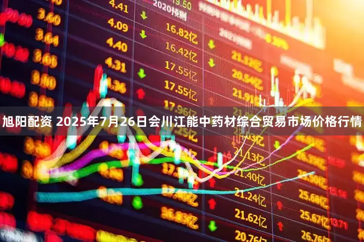 旭阳配资 2025年7月26日会川江能中药材综合贸易市场价格行情