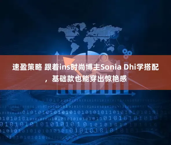 速盈策略 跟着ins时尚博主Sonia Dhi学搭配，基础款也能穿出惊艳感