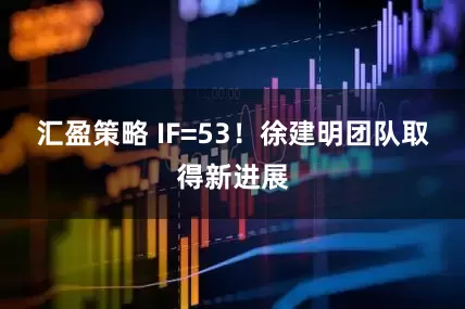 汇盈策略 IF=53！徐建明团队取得新进展
