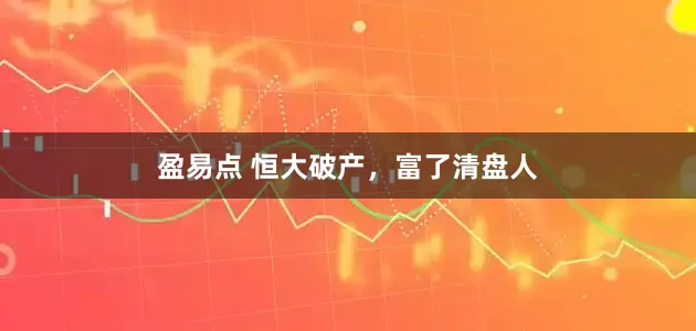 盈易点 恒大破产，富了清盘人