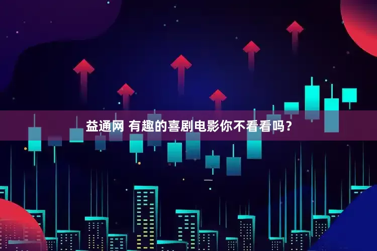 益通网 有趣的喜剧电影你不看看吗？