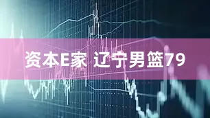 资本E家 辽宁男篮79