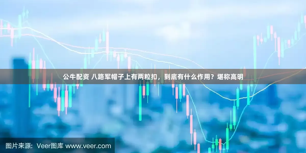 公牛配资 八路军帽子上有两粒扣，到底有什么作用？堪称高明
